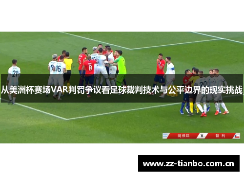 从美洲杯赛场VAR判罚争议看足球裁判技术与公平边界的现实挑战