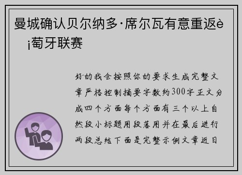 曼城确认贝尔纳多·席尔瓦有意重返葡萄牙联赛 曼城确认贝尔纳多·席尔瓦有意重返葡萄牙联赛