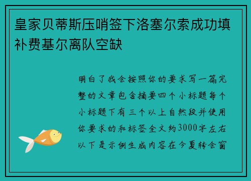 皇家贝蒂斯压哨签下洛塞尔索成功填补费基尔离队空缺 皇家贝蒂斯压哨签下洛塞尔索成功填补费基尔离队空缺
