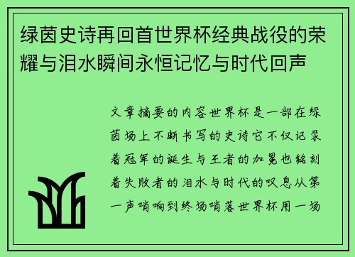 绿茵史诗再回首世界杯经典战役的荣耀与泪水瞬间永恒记忆与时代回声