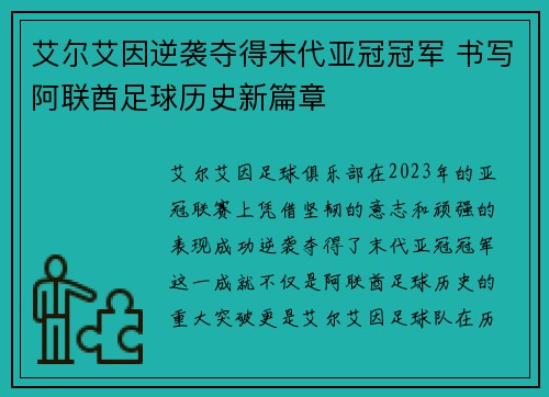 艾尔艾因逆袭夺得末代亚冠冠军 书写阿联酋足球历史新篇章 艾尔艾因逆袭夺得末代亚冠冠军 书写阿联酋足球历史新篇章