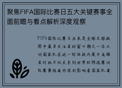 聚焦FIFA国际比赛日五大关键赛事全面前瞻与看点解析深度观察