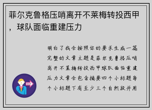 菲尔克鲁格压哨离开不莱梅转投西甲，球队面临重建压力