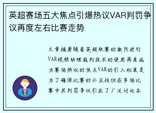 英超赛场五大焦点引爆热议VAR判罚争议再度左右比赛走势
