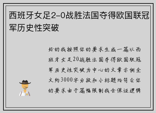 西班牙女足2-0战胜法国夺得欧国联冠军历史性突破