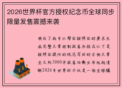 2026世界杯官方授权纪念币全球同步限量发售震撼来袭 2026世界杯官方授权纪念币全球同步限量发售震撼来袭