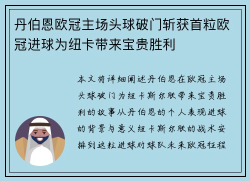 丹伯恩欧冠主场头球破门斩获首粒欧冠进球为纽卡带来宝贵胜利