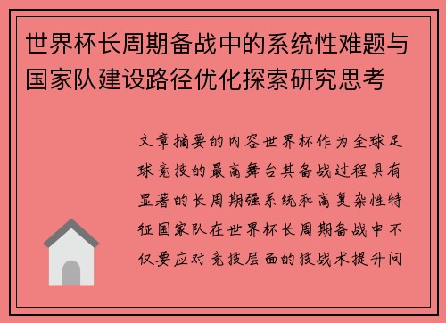 世界杯长周期备战中的系统性难题与国家队建设路径优化探索研究思考 世界杯长周期备战中的系统性难题与国家队建设路径优化探索研究思考