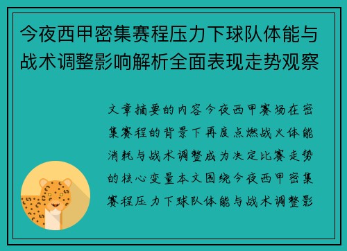 今夜西甲密集赛程压力下球队体能与战术调整影响解析全面表现走势观察