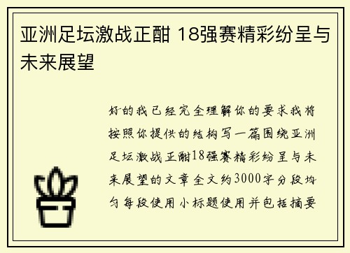 亚洲足坛激战正酣 18强赛精彩纷呈与未来展望