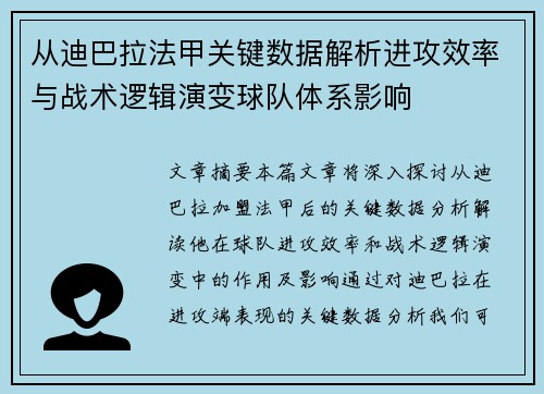 从迪巴拉法甲关键数据解析进攻效率与战术逻辑演变球队体系影响 从迪巴拉法甲关键数据解析进攻效率与战术逻辑演变球队体系影响