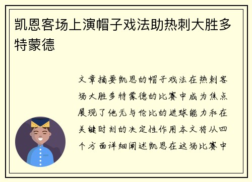 凯恩客场上演帽子戏法助热刺大胜多特蒙德 凯恩客场上演帽子戏法助热刺大胜多特蒙德