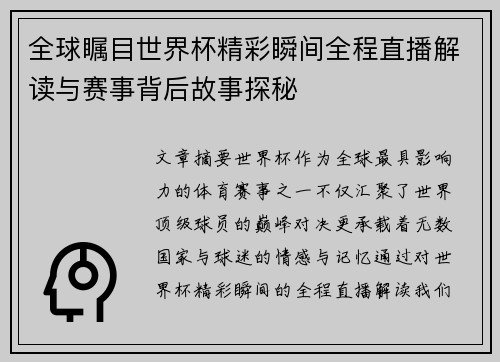 全球瞩目世界杯精彩瞬间全程直播解读与赛事背后故事探秘
