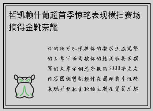 哲凯赖什葡超首季惊艳表现横扫赛场摘得金靴荣耀