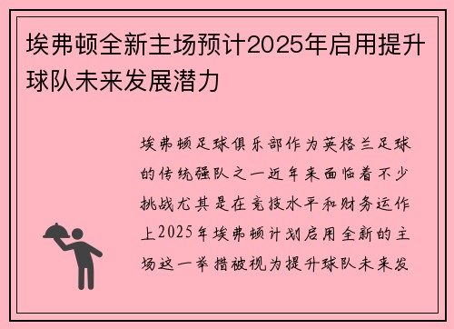 埃弗顿全新主场预计2025年启用提升球队未来发展潜力