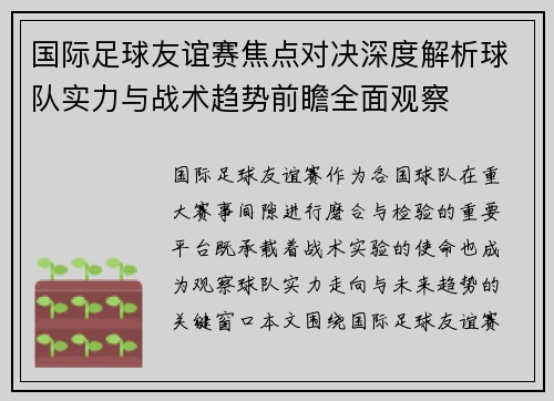 国际足球友谊赛焦点对决深度解析球队实力与战术趋势前瞻全面观察