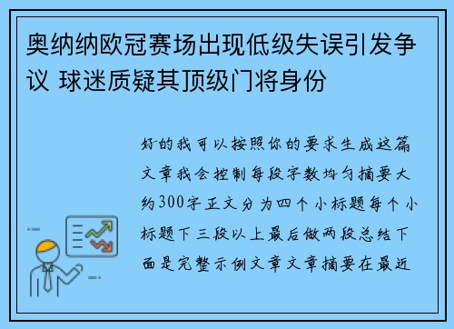 奥纳纳欧冠赛场出现低级失误引发争议 球迷质疑其顶级门将身份 奥纳纳欧冠赛场出现低级失误引发争议 球迷质疑其顶级门将身份