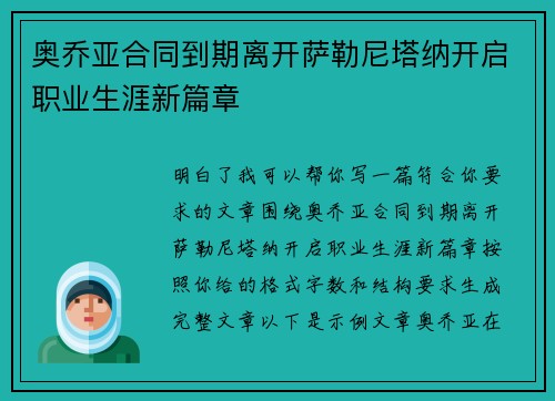 奥乔亚合同到期离开萨勒尼塔纳开启职业生涯新篇章