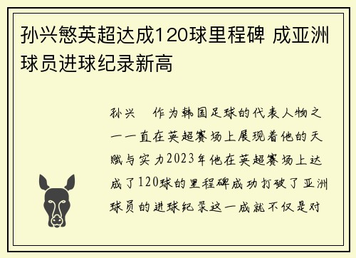 孙兴慜英超达成120球里程碑 成亚洲球员进球纪录新高