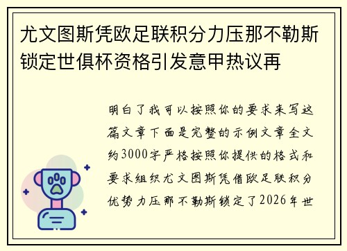尤文图斯凭欧足联积分力压那不勒斯锁定世俱杯资格引发意甲热议再 尤文图斯凭欧足联积分力压那不勒斯锁定世俱杯资格引发意甲热议再