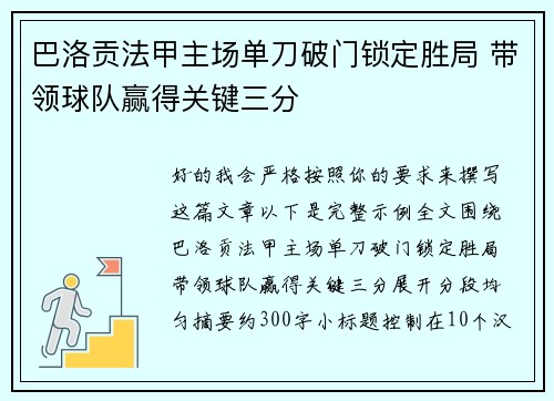 巴洛贡法甲主场单刀破门锁定胜局 带领球队赢得关键三分 巴洛贡法甲主场单刀破门锁定胜局 带领球队赢得关键三分