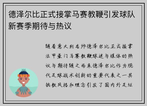 德泽尔比正式接掌马赛教鞭引发球队新赛季期待与热议