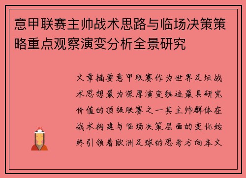 意甲联赛主帅战术思路与临场决策策略重点观察演变分析全景研究