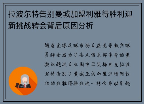 拉波尔特告别曼城加盟利雅得胜利迎新挑战转会背后原因分析