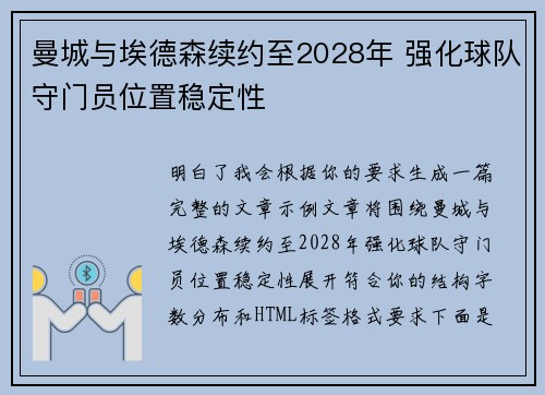 曼城与埃德森续约至2028年 强化球队守门员位置稳定性 曼城与埃德森续约至2028年 强化球队守门员位置稳定性