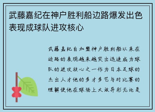 武藤嘉纪在神户胜利船边路爆发出色表现成球队进攻核心 武藤嘉纪在神户胜利船边路爆发出色表现成球队进攻核心