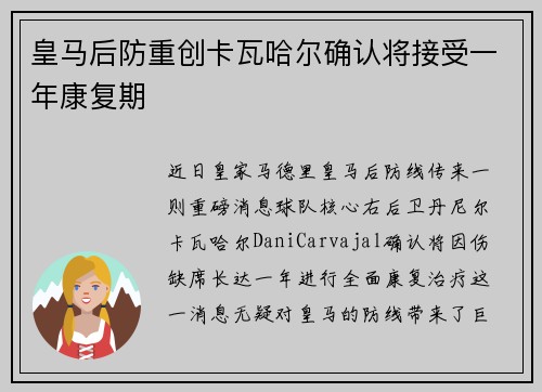 皇马后防重创卡瓦哈尔确认将接受一年康复期 皇马后防重创卡瓦哈尔确认将接受一年康复期