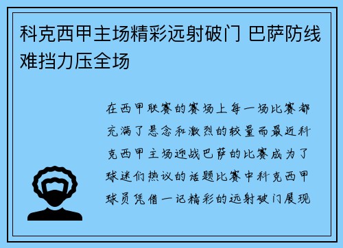 科克西甲主场精彩远射破门 巴萨防线难挡力压全场