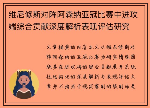 维尼修斯对阵阿森纳亚冠比赛中进攻端综合贡献深度解析表现评估研究