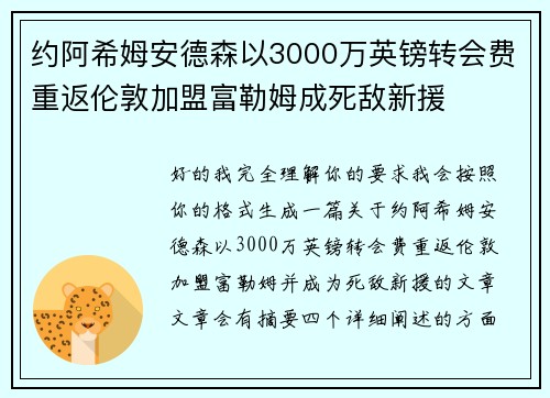 约阿希姆安德森以3000万英镑转会费重返伦敦加盟富勒姆成死敌新援