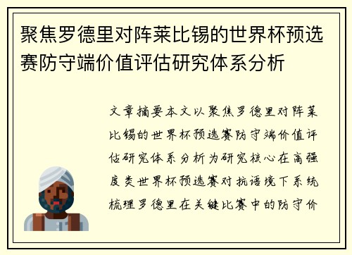聚焦罗德里对阵莱比锡的世界杯预选赛防守端价值评估研究体系分析