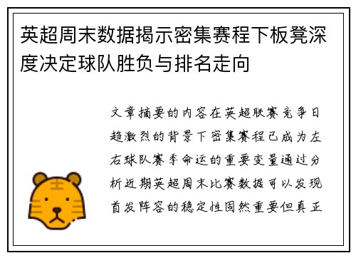 英超周末数据揭示密集赛程下板凳深度决定球队胜负与排名走向