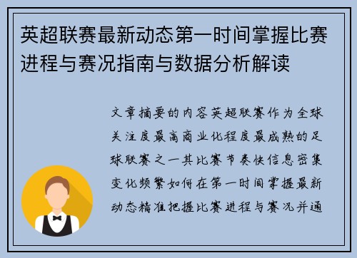 英超联赛最新动态第一时间掌握比赛进程与赛况指南与数据分析解读