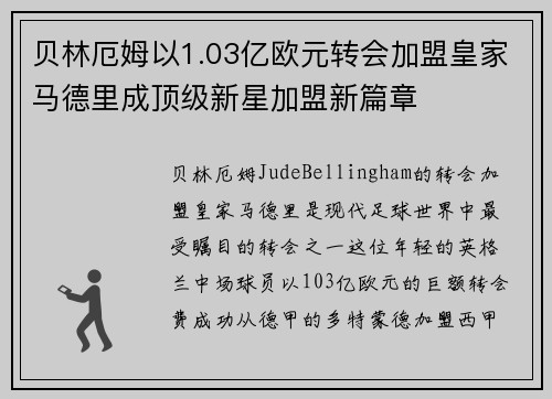 贝林厄姆以1.03亿欧元转会加盟皇家马德里成顶级新星加盟新篇章 贝林厄姆以1.03亿欧元转会加盟皇家马德里成顶级新星加盟新篇章