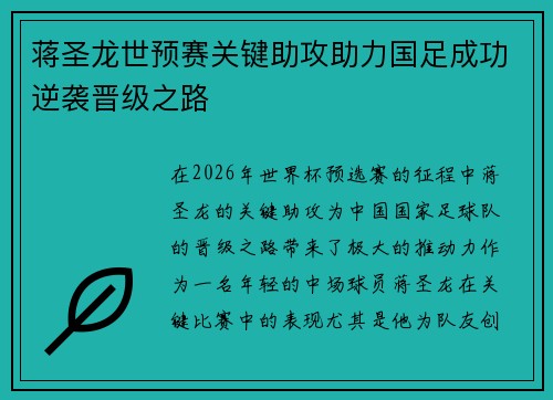 蒋圣龙世预赛关键助攻助力国足成功逆袭晋级之路
