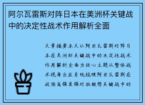 阿尔瓦雷斯对阵日本在美洲杯关键战中的决定性战术作用解析全面