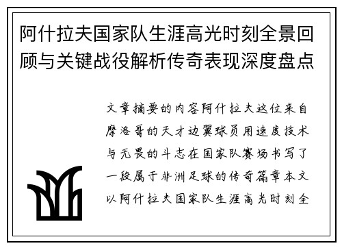 阿什拉夫国家队生涯高光时刻全景回顾与关键战役解析传奇表现深度盘点