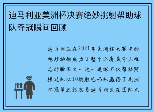 迪马利亚美洲杯决赛绝妙挑射帮助球队夺冠瞬间回顾 迪马利亚美洲杯决赛绝妙挑射帮助球队夺冠瞬间回顾
