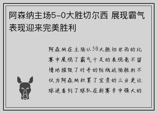 阿森纳主场5-0大胜切尔西 展现霸气表现迎来完美胜利