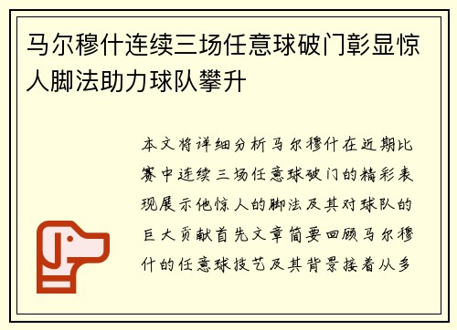 马尔穆什连续三场任意球破门彰显惊人脚法助力球队攀升 马尔穆什连续三场任意球破门彰显惊人脚法助力球队攀升