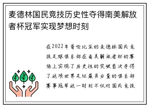麦德林国民竞技历史性夺得南美解放者杯冠军实现梦想时刻