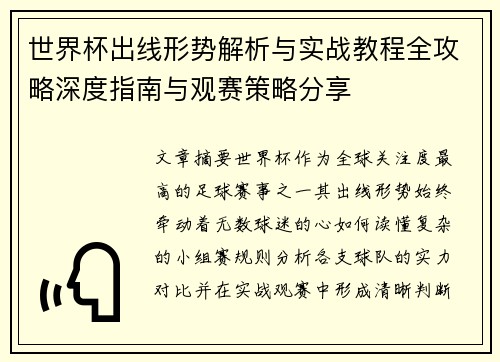 世界杯出线形势解析与实战教程全攻略深度指南与观赛策略分享 世界杯出线形势解析与实战教程全攻略深度指南与观赛策略分享