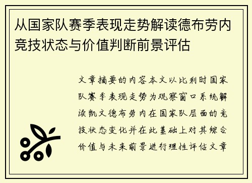 从国家队赛季表现走势解读德布劳内竞技状态与价值判断前景评估