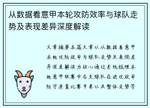 从数据看意甲本轮攻防效率与球队走势及表现差异深度解读