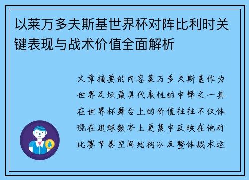 以莱万多夫斯基世界杯对阵比利时关键表现与战术价值全面解析