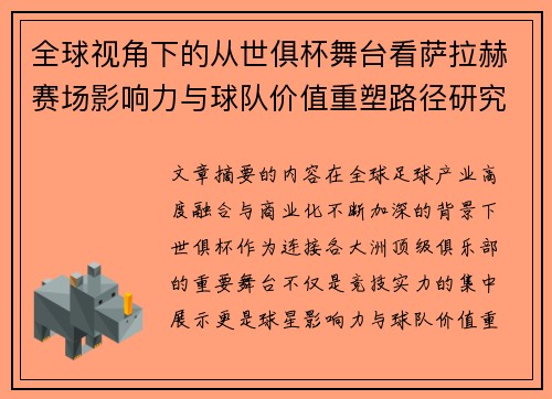 全球视角下的从世俱杯舞台看萨拉赫赛场影响力与球队价值重塑路径研究 全球视角下的从世俱杯舞台看萨拉赫赛场影响力与球队价值重塑路径研究